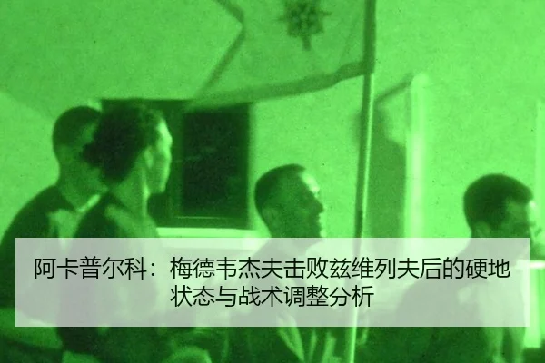 a-ka-pu-er-ke-mei-de-wei-jie-fu-ji-bai-zi-wei-lie-fu-hou-de-ying-di-zhuang-tai-yu-zhan-shu-tiao-zheng-fen-xi-2-465.jpg