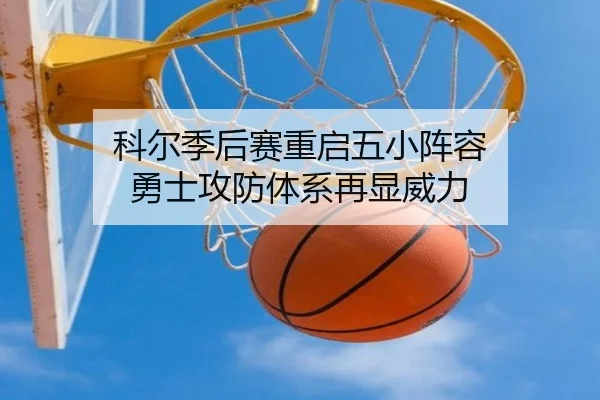 科尔季后赛重启五小阵容 勇士攻防体系再显威力