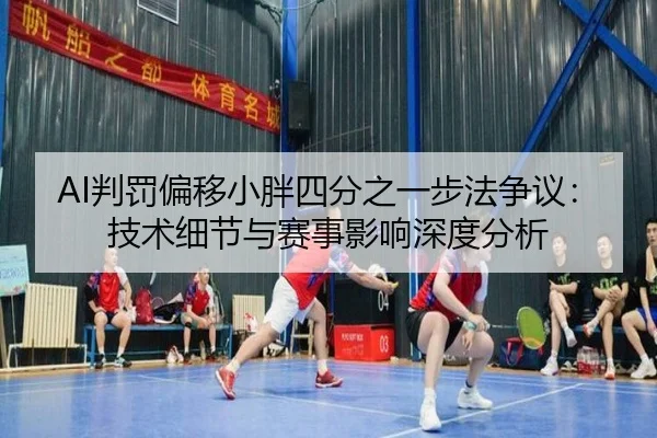 pan-fa-pian-yi-xiao-pang-si-fen-zhi-yi-bu-fa-zheng-yi-ji-shu-xi-jie-yu-sai-shi-ying-xiang-shen-du-fen-xi-2-682.jpg