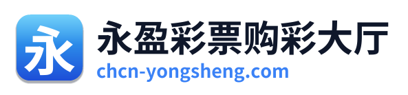 永盈彩票购彩大厅